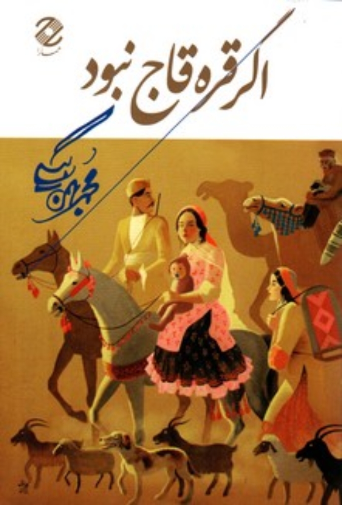 تصویر  اگر قره قاج نبود (رقعی-شمیز)